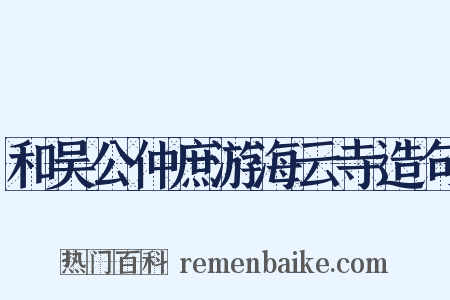 和吴公仲庶游海云寺造句是什么意思的图片